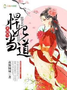 悍妃當道:皇上,來接駕!