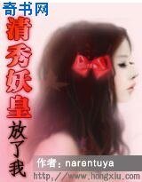 清秀妖皇:放了我