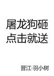 屠龍狗砸,點擊就送