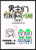 男主們為我爭風吃醋[快穿]