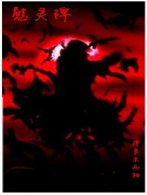 （火影同人）慰靈碑