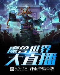 魔獸世界大直播