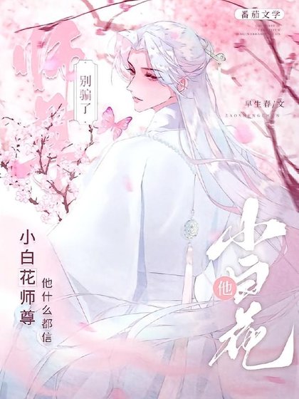 孽徒！好感度怎麼又降了？/別騙了，小白花師尊他什麼都信