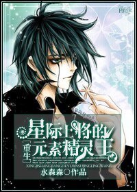 星際上將的元素精靈王[重生]